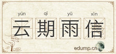 云期雨信图片