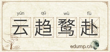 云趋鹜赴图片