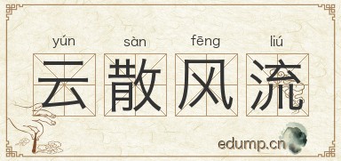 云散风流图片