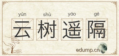 云树遥隔图片