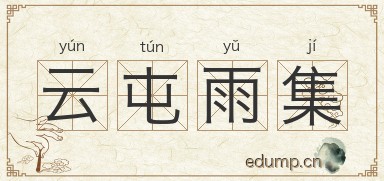 云屯雨集图片