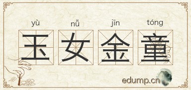 玉女金童图片