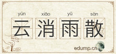 云消雨散图片