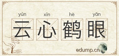云心鹤眼图片