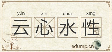 云心水性图片