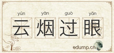 云烟过眼图片