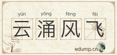 云涌风飞图片
