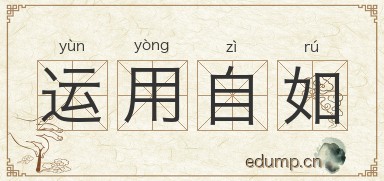 运用自如图片