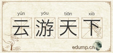 云游天下图片