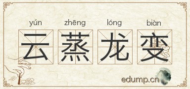 云蒸龙变图片