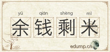 余钱剩米图片