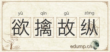 欲擒故纵对对子图片