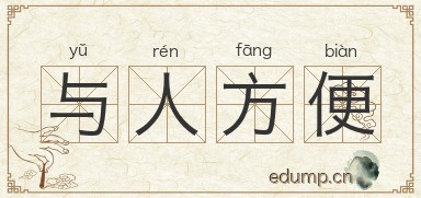 与人方便图片
