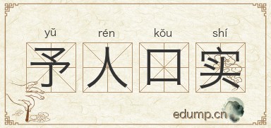 予人口实图片