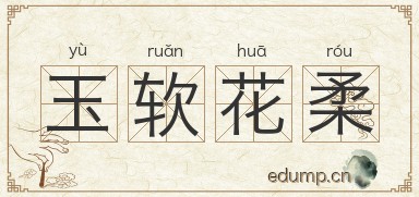 玉软花柔图片