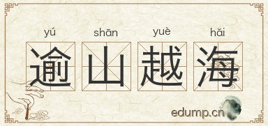 逾山越海图片