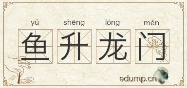 鱼升龙门图片