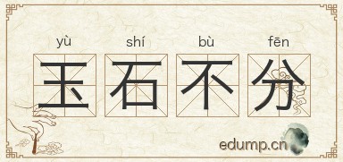 玉石不分图片