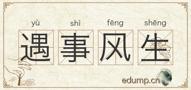 遇事风生图片