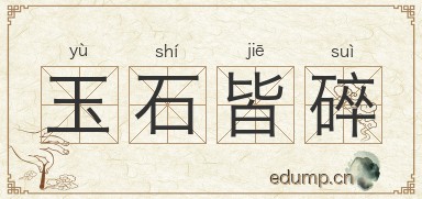 玉石皆碎图片