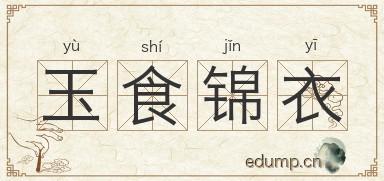 玉食锦衣图片