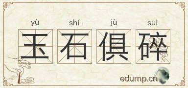玉石俱碎图片