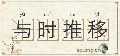 与时推移图片