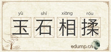 玉石相揉图片
