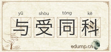 与受同科图片