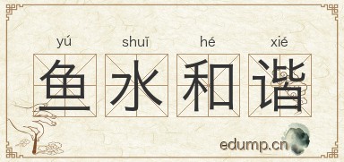 鱼水和谐图片