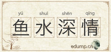 鱼水深情图片