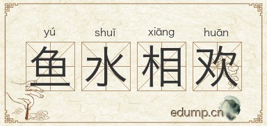鱼水相欢图片