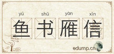 鱼书雁信图片