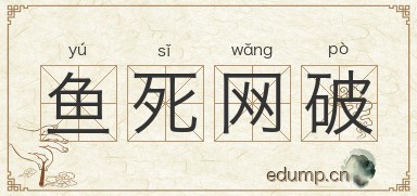 鱼死网破图片