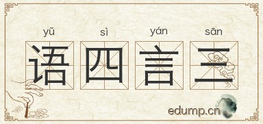 语四言三图片