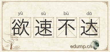 欲速不达图片