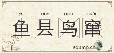 鱼县鸟窜图片