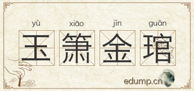 玉箫金琯图片