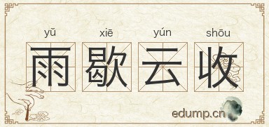 雨歇云收图片