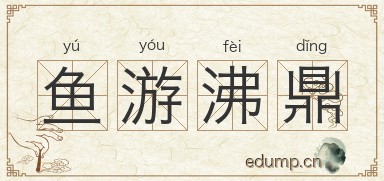 鱼游沸鼎图片