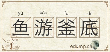 鱼游釜底图片