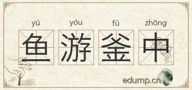 鱼游釜中图片