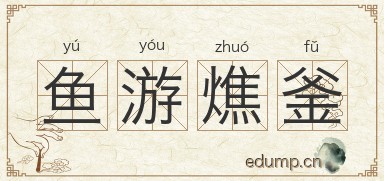 鱼游燋釜图片