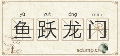鱼跃龙门图片