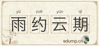 雨约云期图片