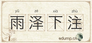 雨泽下注图片