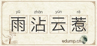 雨沾云惹图片