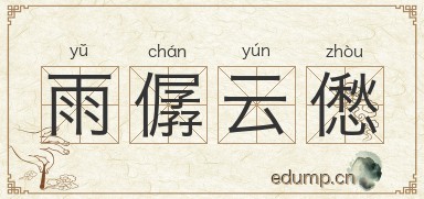 雨僝云僽图片