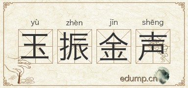 玉振金声图片