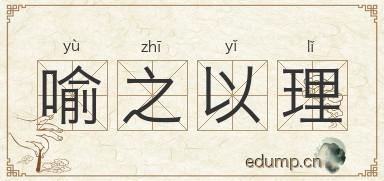 晓之以理对对子图片